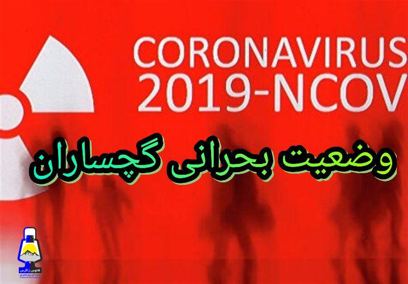 بررسی چرایی اوج گیری بحران کرونا در گچساران