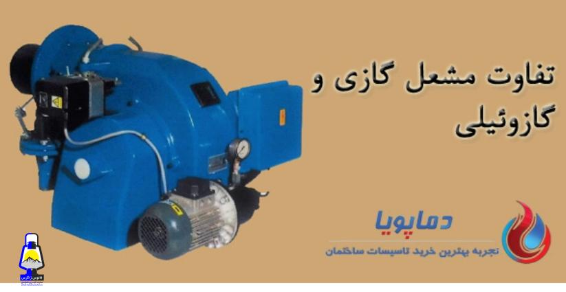 تفاوت مشعل گازی و گازوئیلی