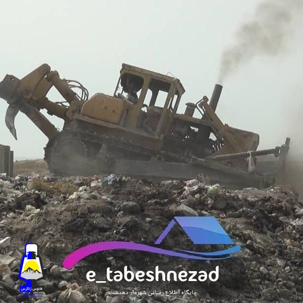 جمع آوری و دفن اصولی زباله های شهر دهدشت آغاز شد