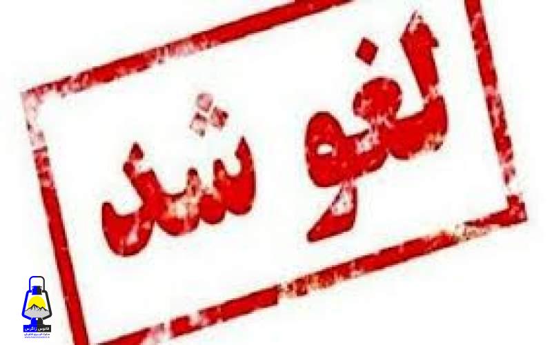 لغو بیست و پنجمین المپیاد علمی دانشجویی