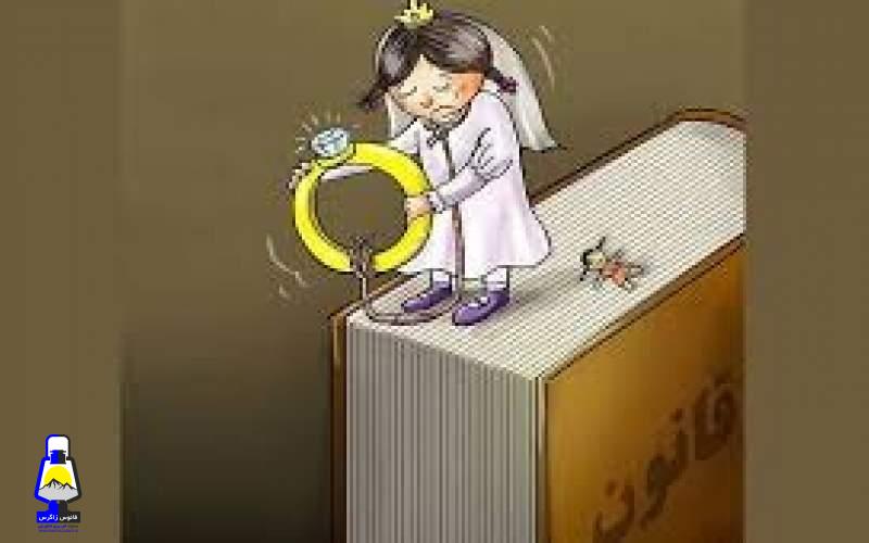 ثبت ۵۴ ازدواج زیر ۱۵ سال در خداآفرین