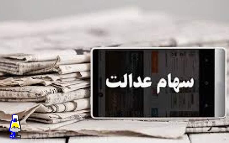 ارزش سهام عدالت، امروز ۲۹ مهر ۹۹