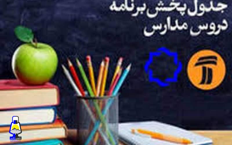 برنامه ۳۰مهر مدرسه تلویزیونی ایران