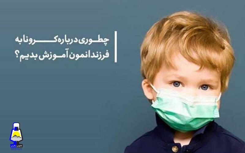 نه ازکرونا فاجعه بسازیم و نه آن را ساده بگیریم