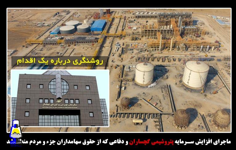 روشنگری درباره یک اقدام ؛ ماجرای افزایش سرمایه پتروشیمی گچساران و دفاعی که از حقوق سهامداران جزء و مردم منطقه شد/ اعلام آمادگی برای پاسخ به ‏هر ابهام سهامداران