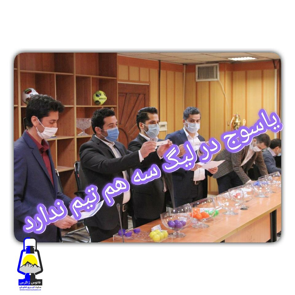 یاسوج در لیگ دسته سه هم تیم ندارد