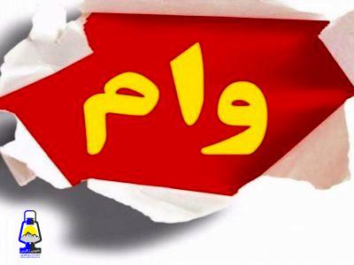 وام ۷۰ میلیون تومانی برای بچهدار شدن+جزئیات