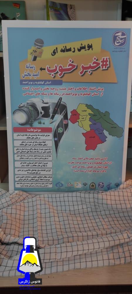 آغاز به کار پویش «خبر خوب، رسانه امید بخش» در استان کهگیلویه و بویراحمد