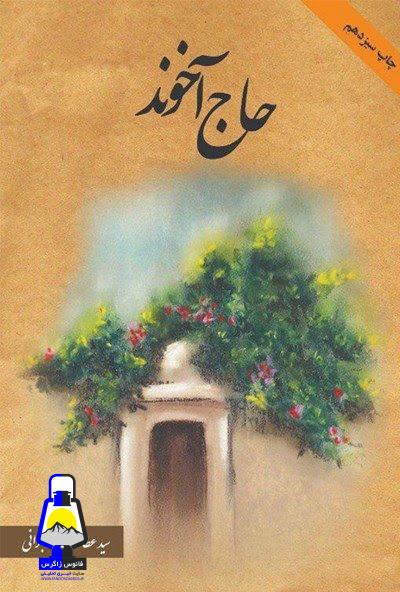 حاج آخوند ؛ کتابی که همه آخوندهایمان را درخلوت نفس به خویش می خواند