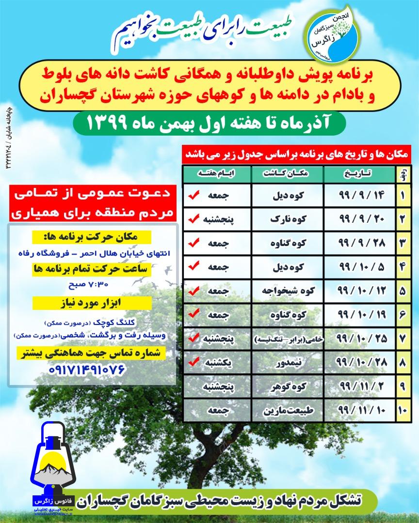 دعوت عمومی تشکل های مردم نهاد سبزگامان گچساران و سبز اندیشان البرز