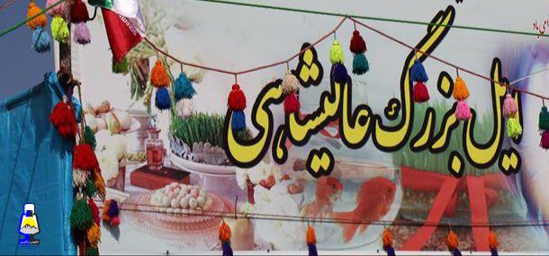 عالیشاهی ایلی نواندیش در مسیر توسعه