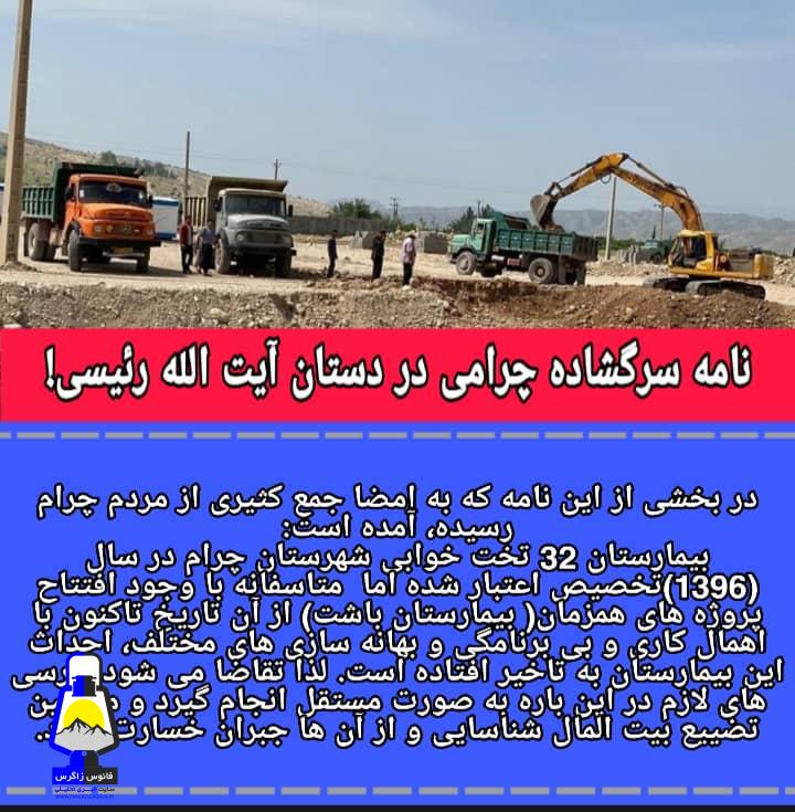 کارد بی تدبیری مسؤلین به استخوان مردم رسید:  نامه اعتراضی چرامی ها در دستان آیت الله رئیسی!