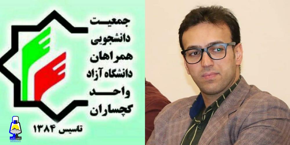 دبیر کل تشکل سیاسی و دانشجویی همراهان دانشگاه آزاد اسلامی گچساران انتخاب شد