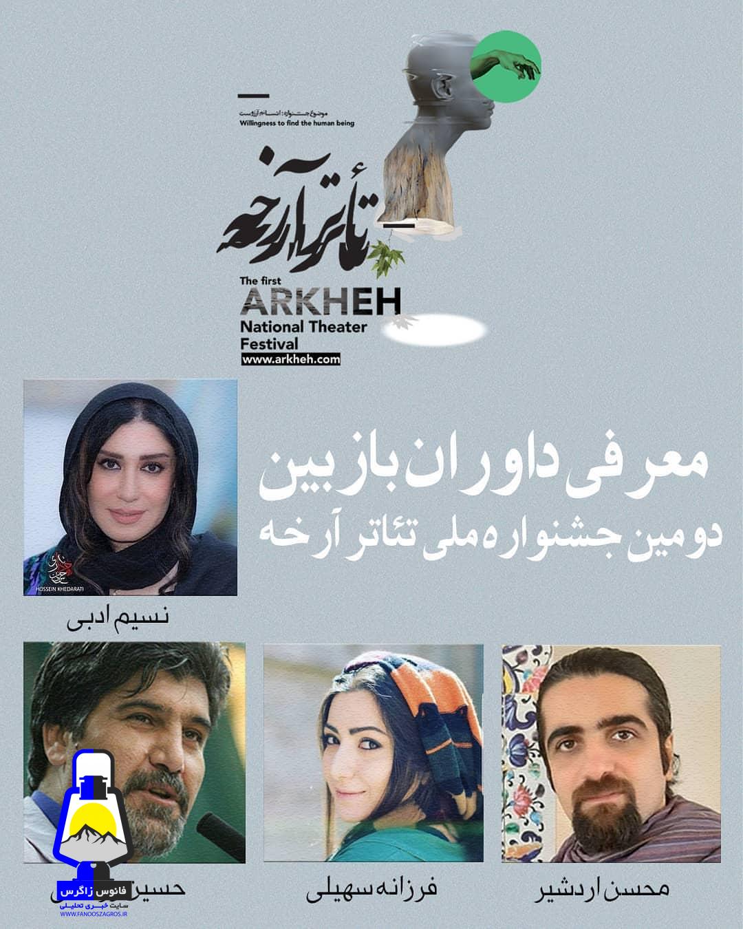 هنرمند کهگیلویه و بویراحمدی بعنوان یکی از داوران بازبین دومین جشنواره ملی تئاتر آرخه معرفی شد