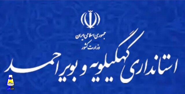 ترکیب مدیران ستادی و معاونین استانداری کهگیلویه و بویراحمد در سه حوزه انتخابیه بویراحمد ، کهگیلویه و گچساران