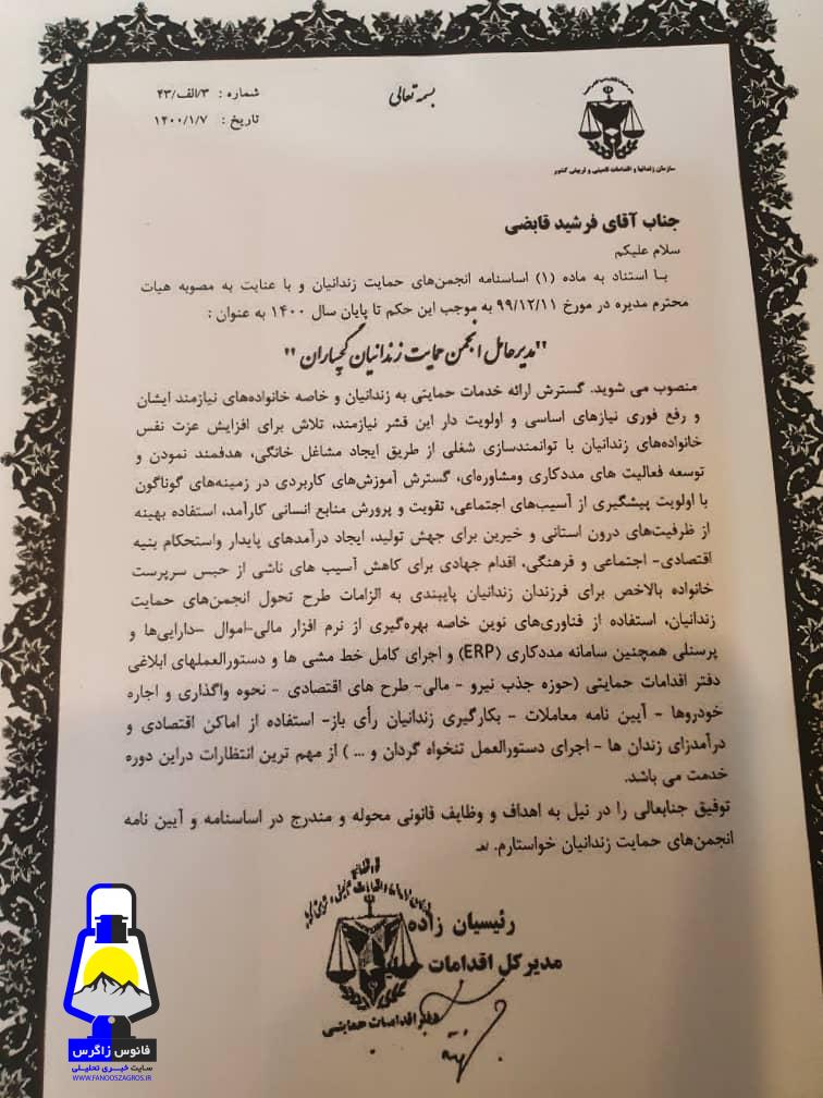 مدیرعامل انجمن حمایت زندانیان گچساران منصوب شد+حکم