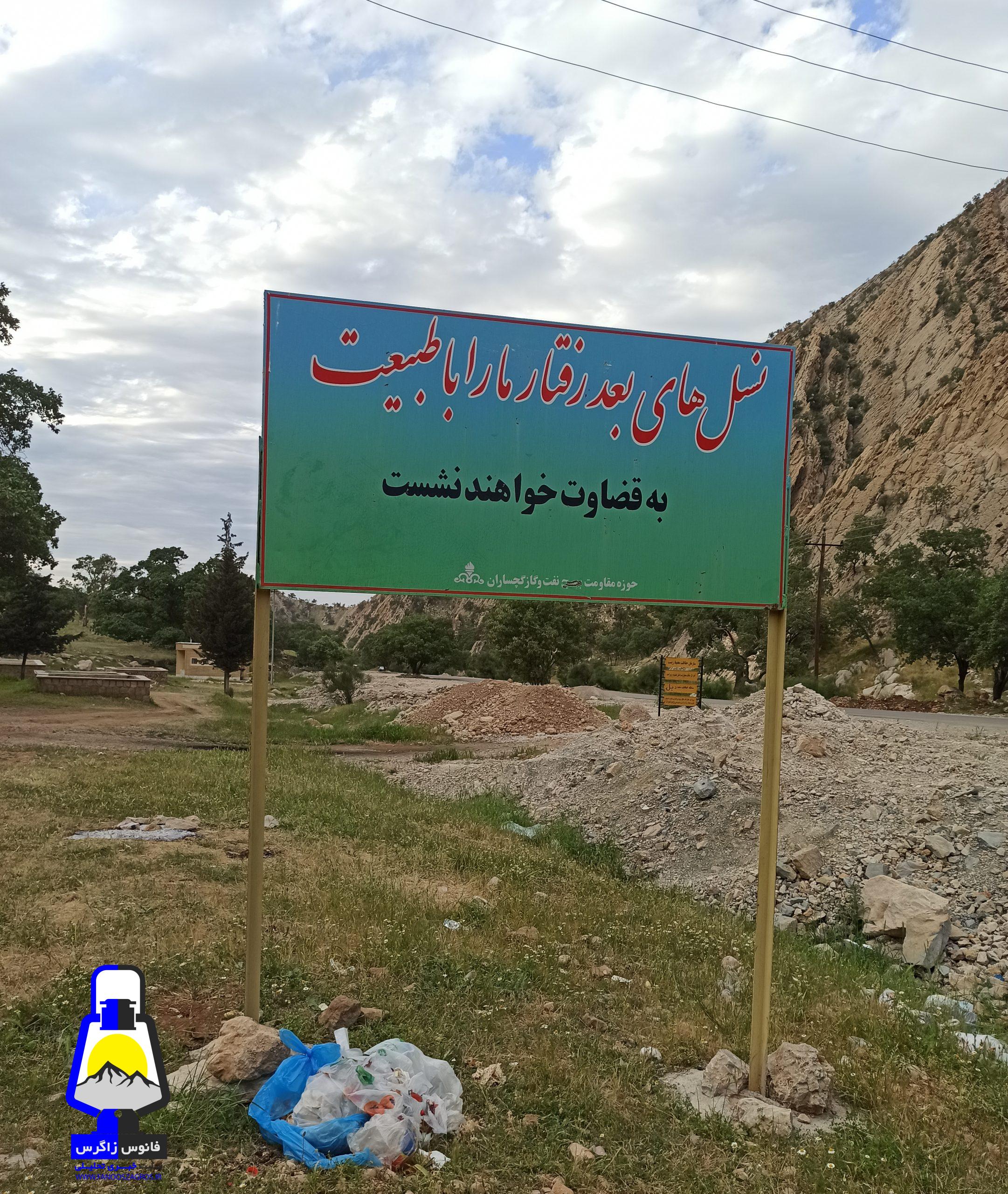 سیزده بدر فاجعه بار در منطقه گردشگری دشتک دیل گچساران+تصاویر