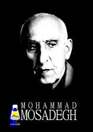 به بهانه سالروز تولد دکتر محمد مصدق