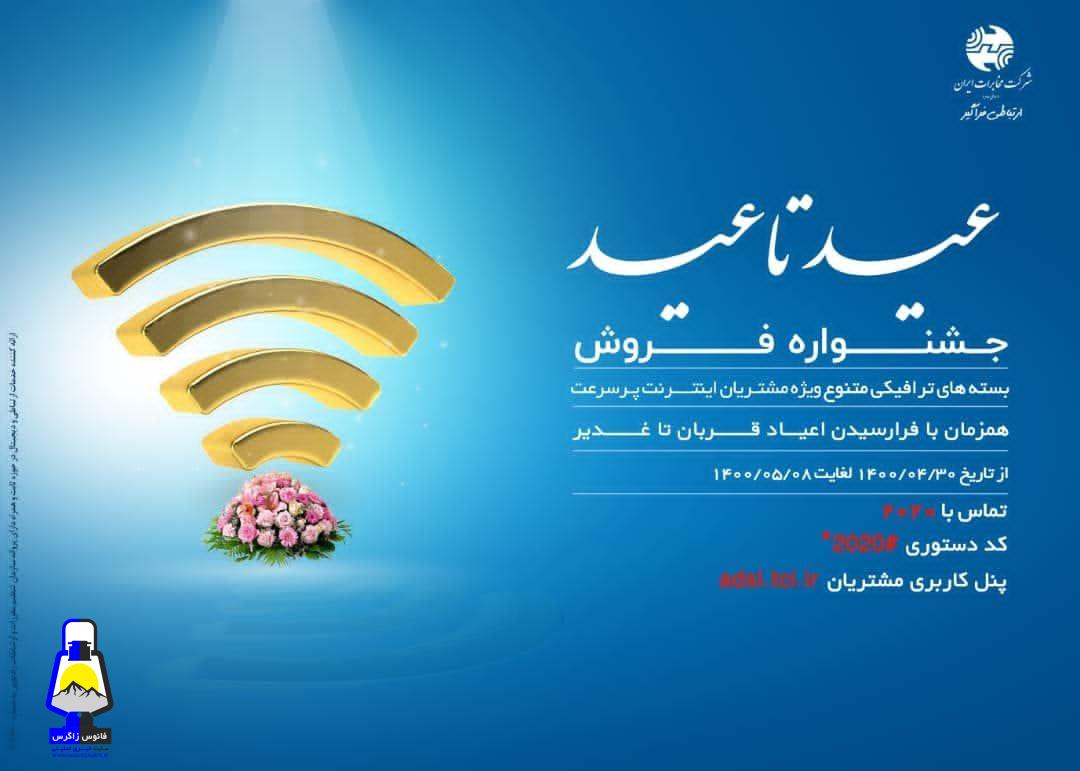 هدیه ویژه مخابرات به مشتریان خود در قالب طرح “عید تا عید “