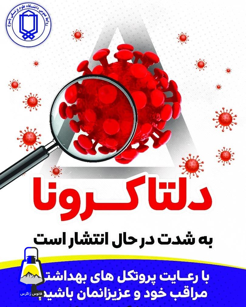 کرونای دلتا ۹ خانواده را در کهگیلویه و بویراحمد داغدار کرد