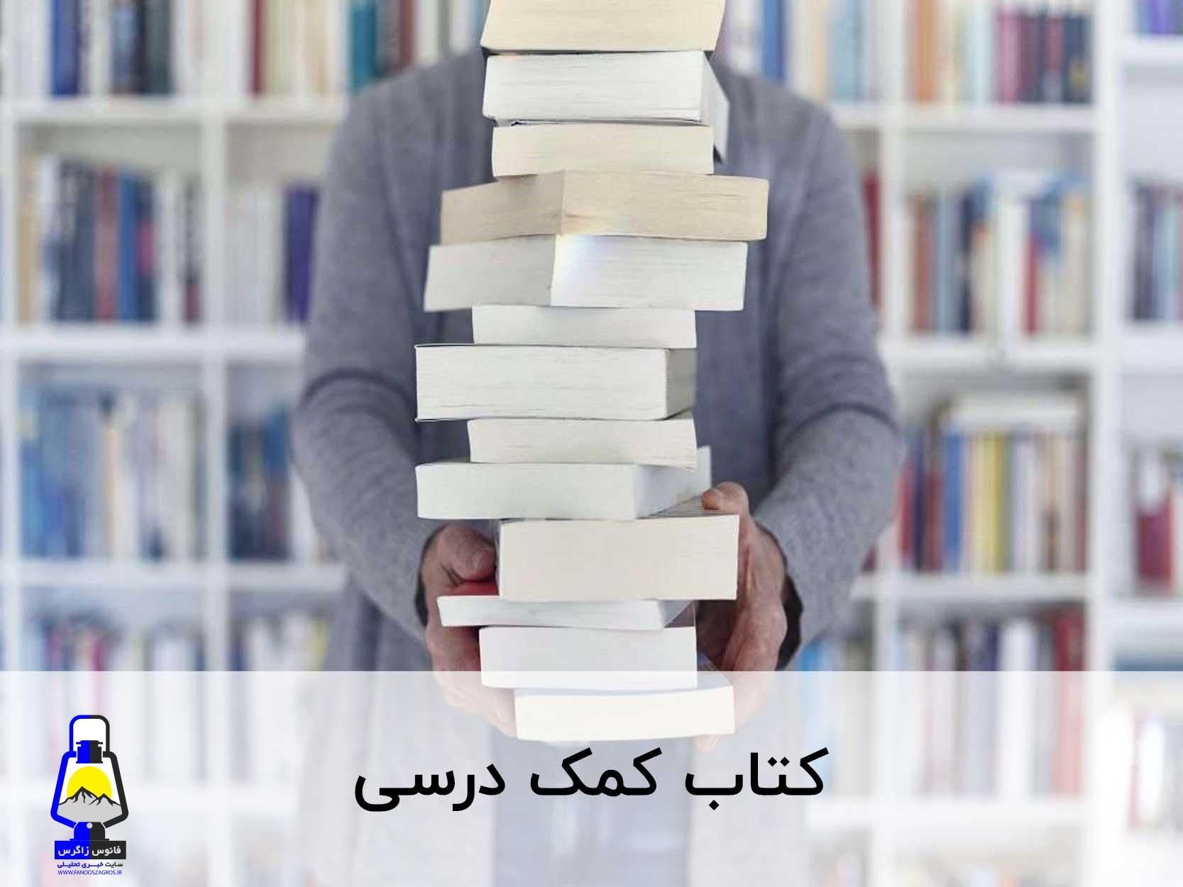 راهنمای خرید کتاب های کمک درسی