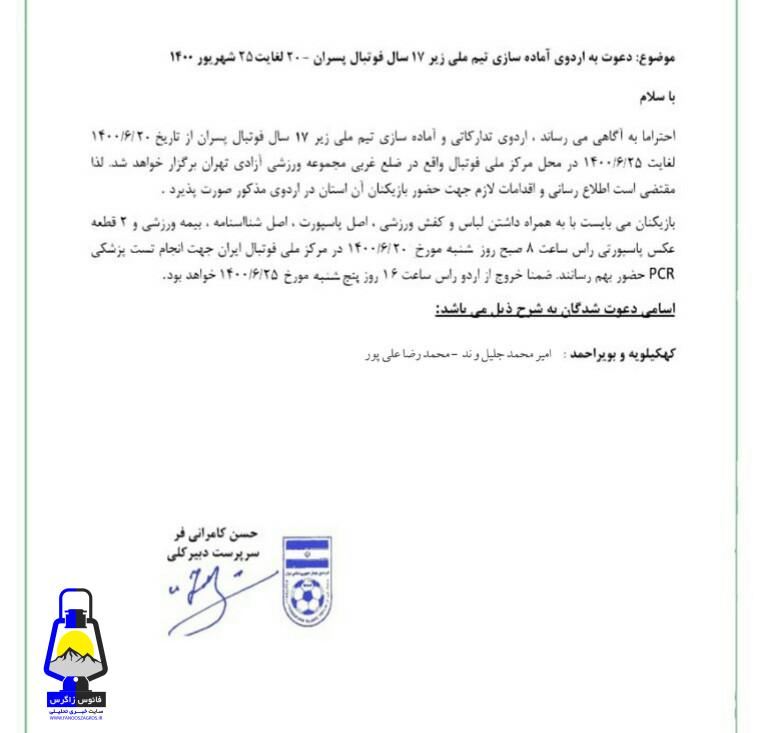 دو فوتبالیست کهگیلویه و بویراحمدی به اردوی آماده سازی تیم ملی زیر ۱۷ سال دعوت شدند