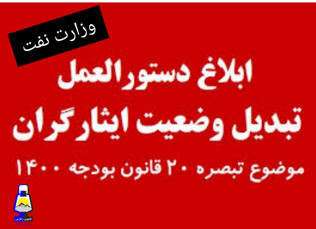 نادیده گرفته شدن مشمولان بند (د) تبصره ۲۰بودجه ۱۴۰۰کل کشور ؛ ایثارگران شرکتی وزارت نفت