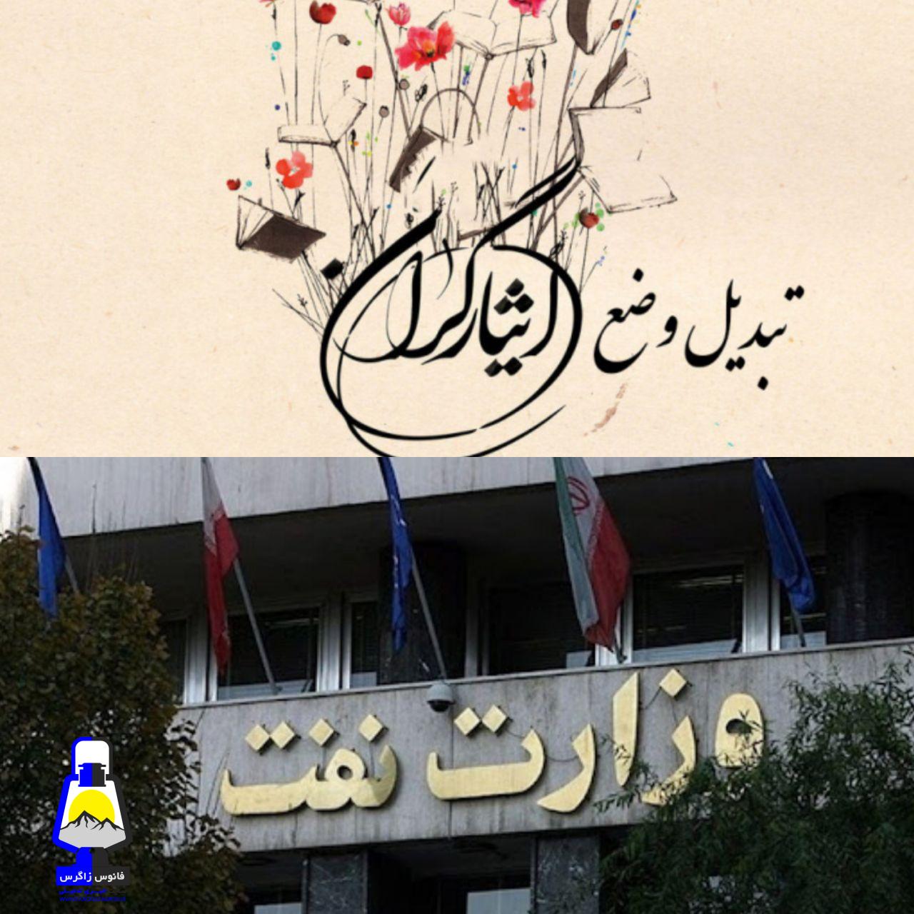 واکنش جمعی از ایثارگران شرکتی شاغل در وزارت نفت و شرکت های تابعه به خبر منتشر شده در خبرگزاری فارس