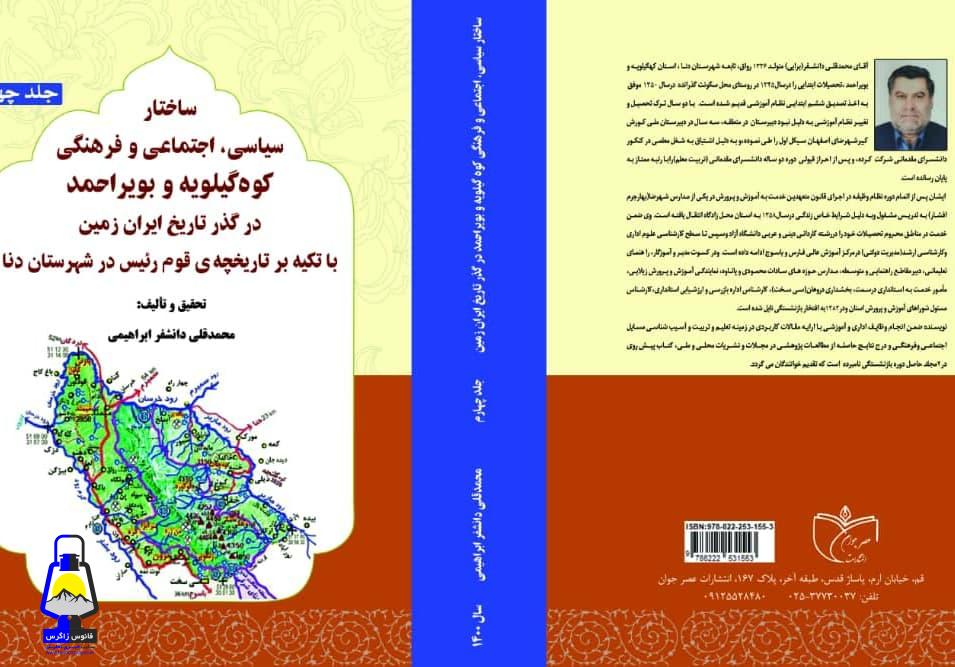 کتاب ساختار سیاسی ، اجتماعی و فرهنگی استان کوه گیلویه و بویراحمد در گذر تاریخ ایران زمین منتشر شد