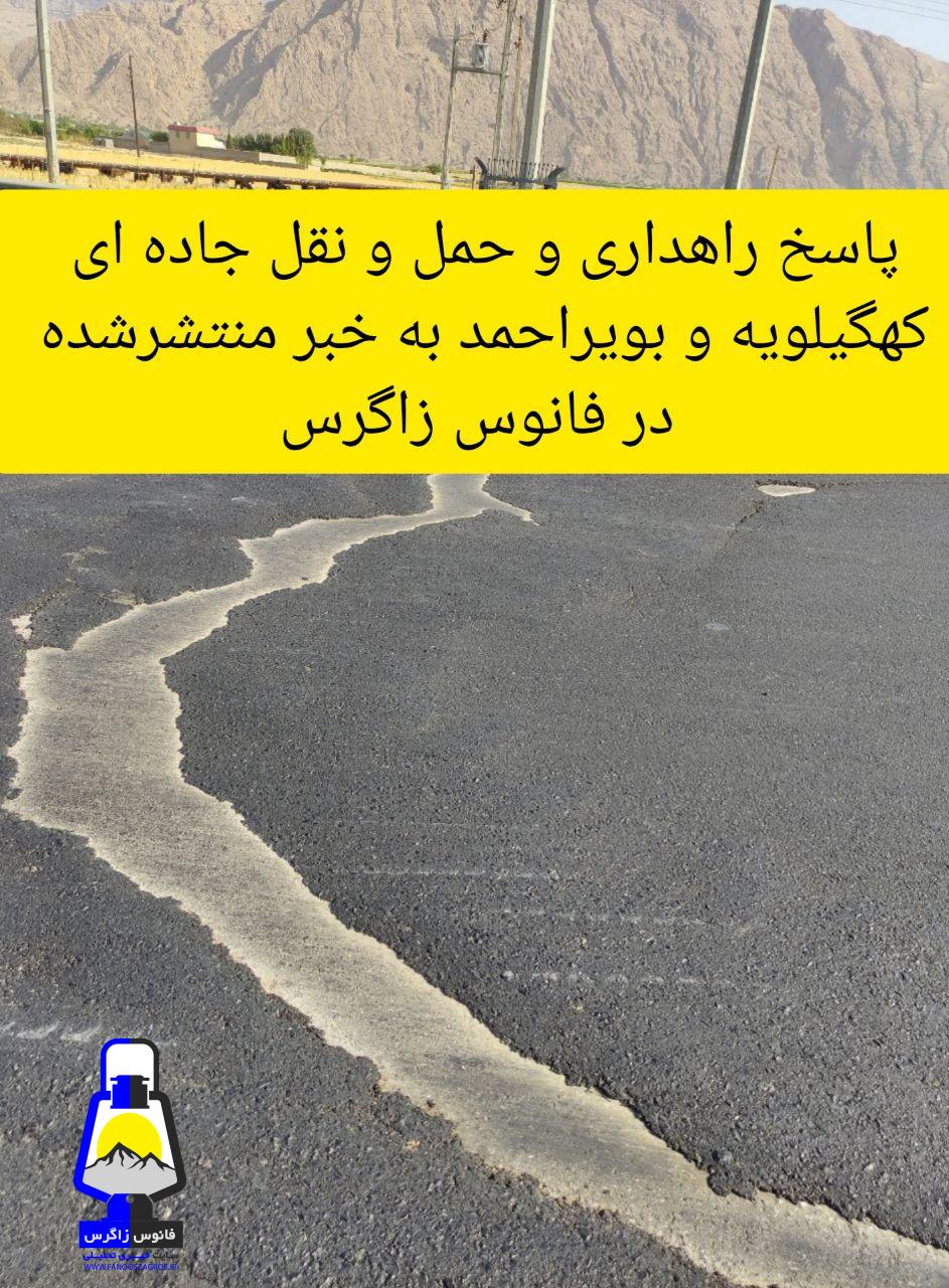 پاسخ راهداری و حمل و نقل جاده ای استان کهگیلویه و بویراحمد به خبر منتشر شده در فانوس زاگرس