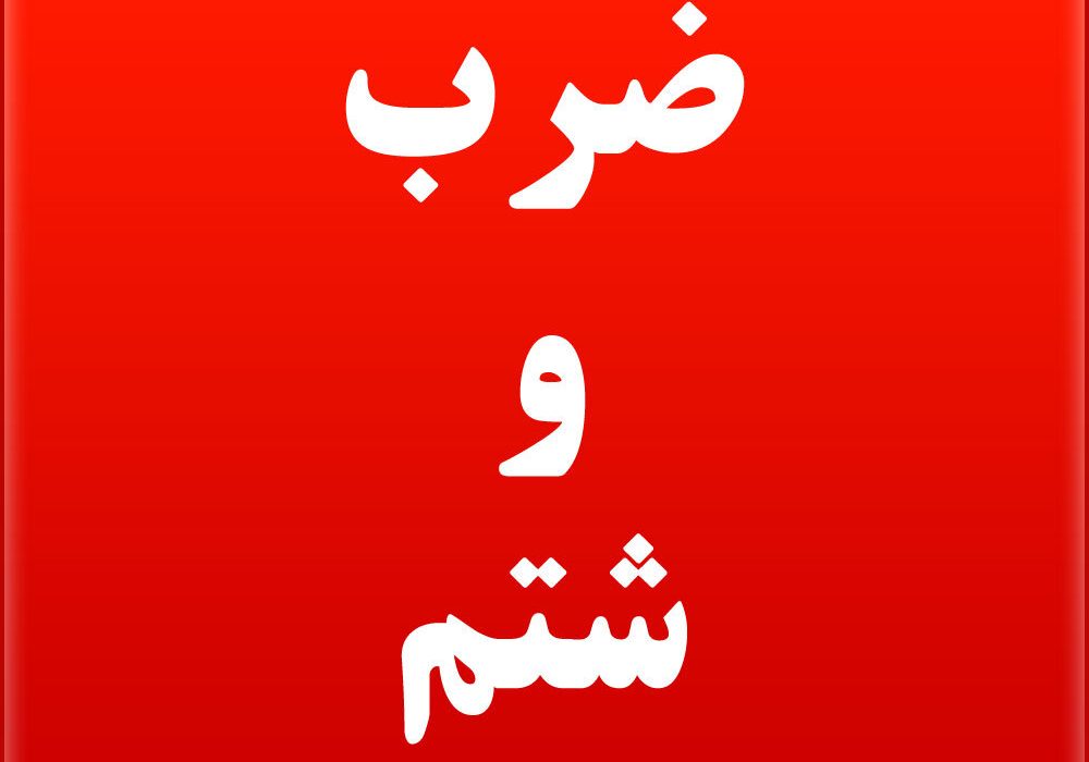 ضرب و شتم یکی مدیران کل استان کهگیلویه و بویراحمد توسط افراد ناشناس + توضیحات دادستان یاسوج