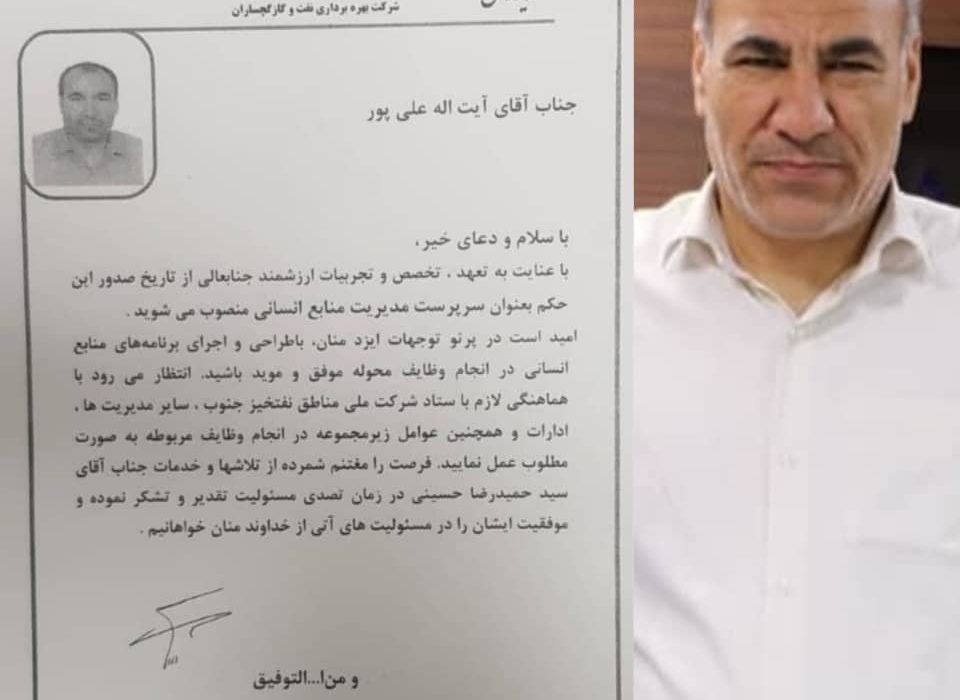 سرپرست مدیریت منابع انسانی شرکت بهره‌برداری نفت و گاز گچساران منصوب شد