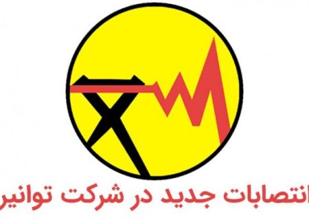 آیا با تغییر اعضای جدید هیات مدیره شرکت توانیر ایران ، مدیریت شرکت توزیع نیروی برق کهگیلویه و بویراحمد تغییر می کند