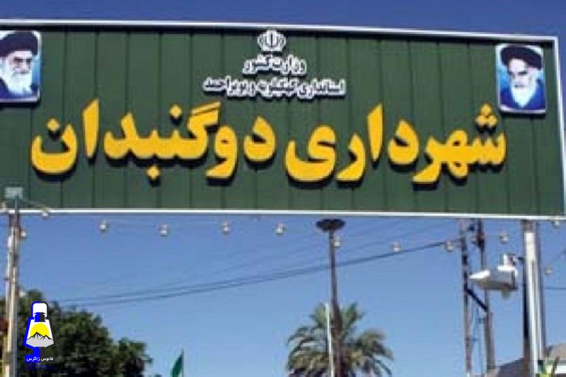 شهردار دوگنبدان انتخاب شد
