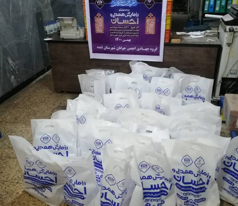 توزیع ۵۰ بسته پروتئینی حمایتی همزمان با دهه فجر در شهرستان لنده