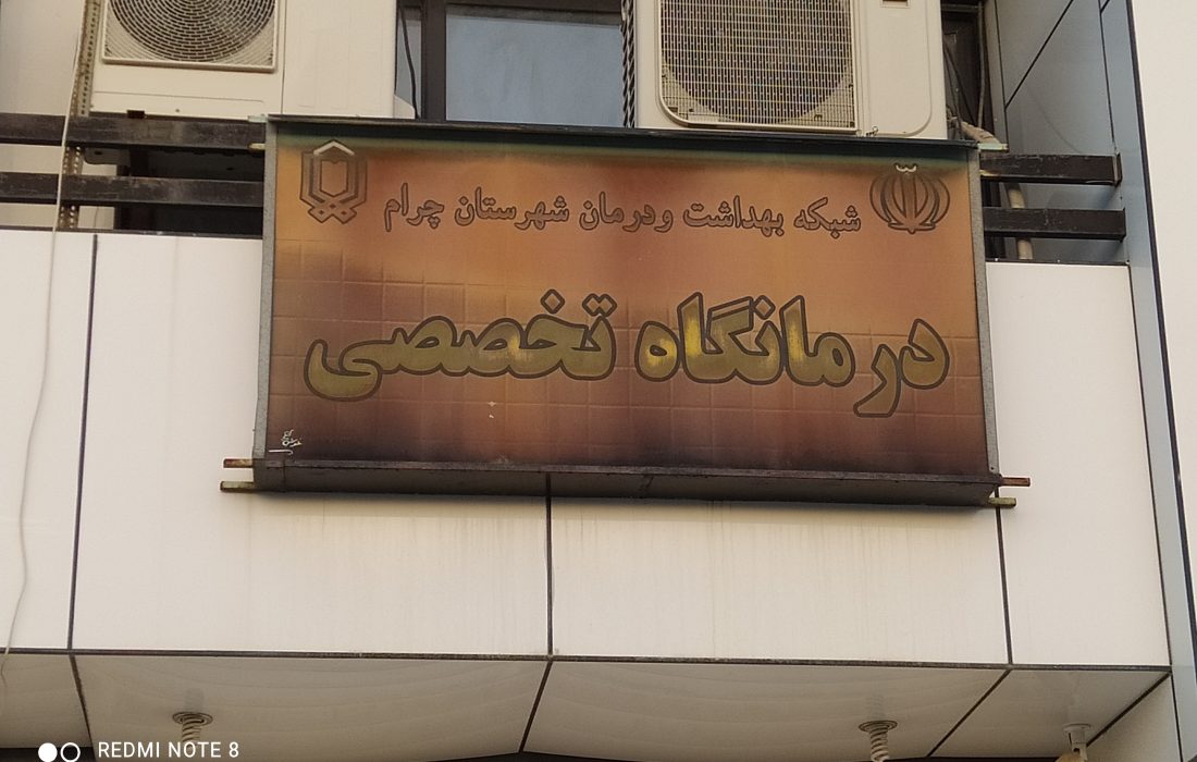 کلینیک چرام رو به موت