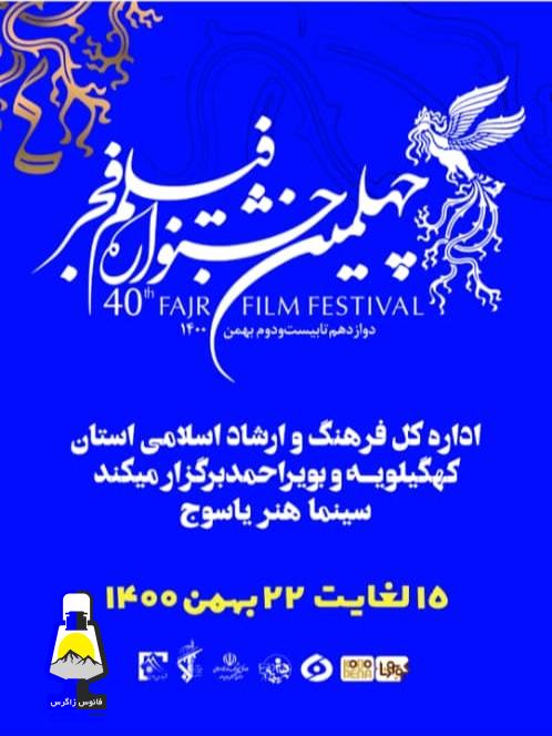 سینما هنر یاسوج میزبان فیلم های جشنواره فجر