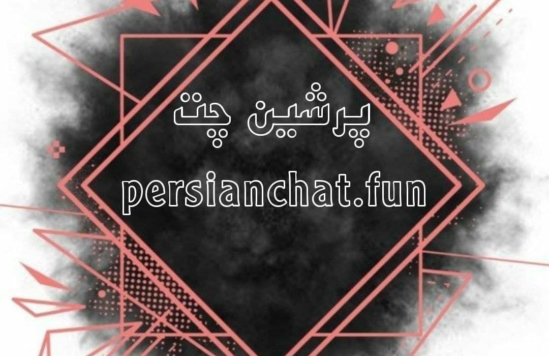 چت پرشین | چت صحرا | چتروم دنیا | چتروم های فارسی ایرانی با محیط سالم