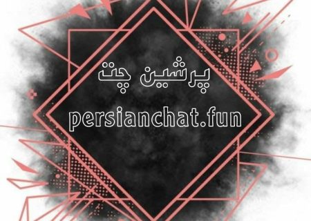 چت پرشین | چت صحرا | چتروم دنیا | چتروم های فارسی ایرانی با محیط سالم