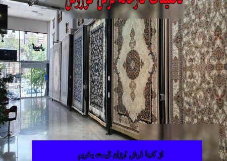 از کجا فرش ارزان قیمت بخریم