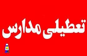 مدارس کدام شهرها فردا تعطیل هستند؟