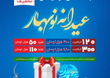 محمدرضا بیدخام: نوروز ۱۴۰۱ با بسته های ترافیک اینترنت “عیدانه نوبهار”