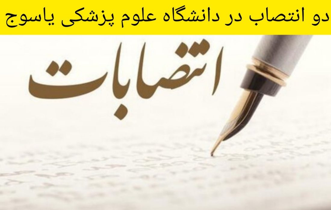 معاونت توسعه مدیریت و منابع دانشگاه علوم پزشکی و سرپرست دانشکده پزشکی دانشگاه علوم پزشکی یاسوج منصوب شدند