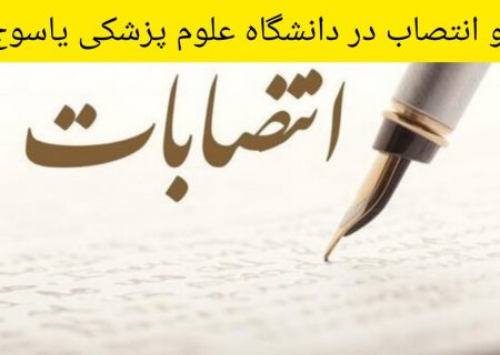 معاونت توسعه مدیریت و منابع دانشگاه علوم پزشکی  و سرپرست دانشکده پزشکی دانشگاه علوم پزشکی یاسوج منصوب شدند