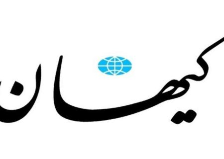 دفاع کیهان از روسیه در مذاکرات برجام