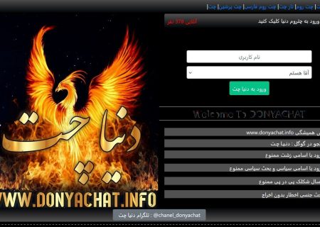 چت روم دنیا چت | چتروم سالم ایرانی | سایت چت آنلاین همه چیز