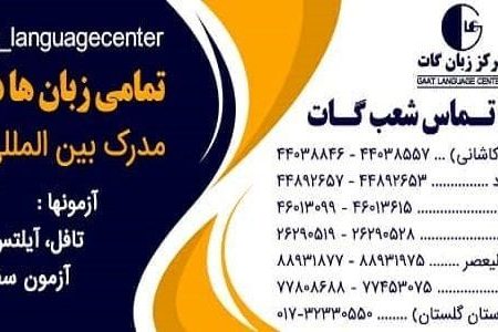معرفی بهترین آموزشگاه زبان