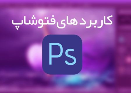 کاربردهای فتوشاپ که شاید نمی دانید؟! + در ماکی سایت ببینید