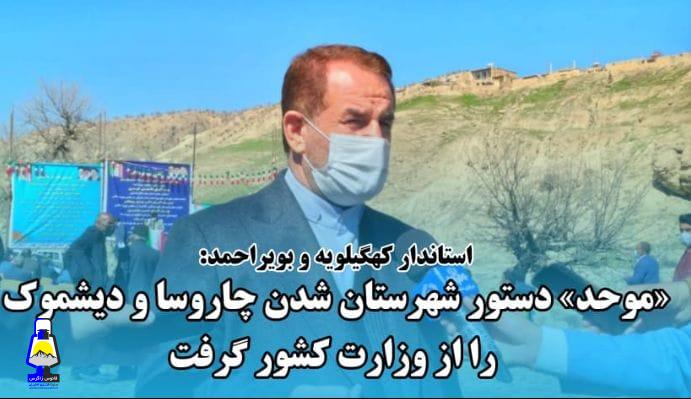توسعهی پایدار چاروسا و دیشموک در گرو ارتقاء به شهرستان های مستقل