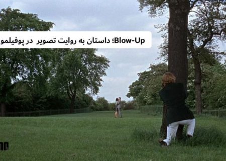 Blow-Up؛ داستان به روایت تصویر  در پوفیلمو